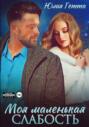Моя маленькая слабость Моя маленькая слабость