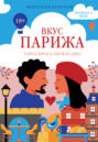 Вкус Парижа
