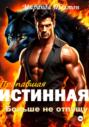 Пропавшая истинная. Больше не отпущу