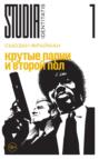 Крутые парни и второй пол