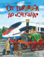 От паровоза до Сапсана