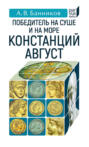 Победитель на суше и на море Констанций Август
