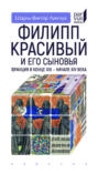 Филипп Красивый и его сыновья. Франция в конце XIII — начале XIV века