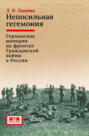 Непосильная гегемония: Германская империя на фронтах Гражданской войны в России