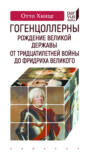 Гогенцоллерны. Рождение великой державы. От Тридцатилетней войны до Фридриха Великого