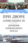 При дворе Александра III. Дневник германского посла