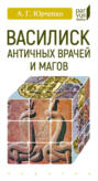 Василиск античных врачей и магов