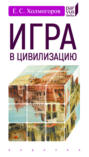 Игра в цивилизацию
