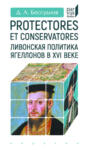 Protectores et conservatores. Ливонская политика Ягеллонов в XVI веке