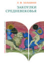 Закоулки Средневековья