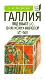 Галлия под властью франкских королей. 511–561