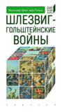 Шлезвиг-Гольштейнские войны