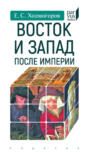 Восток и Запад после Империи