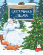 Сестричка Зима Сестричка Зима