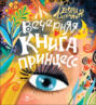 Вечерняя книга принцесс