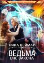 Ведьма вне закона