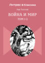Война и мир. 1-2 том