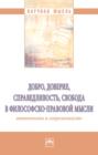 Электронная книга «Добро, доверие, справедливость, свобода в философско-правовой мысли:» – Галина Николаевна Крижановская