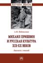 Михаил Пришвин и русская культура ХIХ-ХХ веков. Диалоги с эпохой. Монография