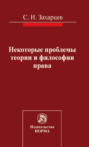 Некоторые проблемы теории и философии права