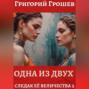 Одна из двух