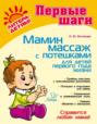 Мамин массаж с потешками для детей первого года жизни