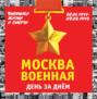 Москва военная день за днем. Дневники жизни и смерти. 22 июня 1941— 9 мая 1945