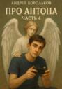 Про Антона. Часть 4. Новая глава
