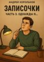 Записочки. Часть 3. Однажды я…