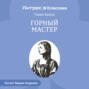 Горный мастер