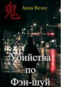 Убийства по фэншуй