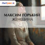 Женщина
