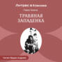 Травяная западенка