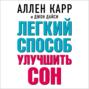 Легкий способ улучшить сон