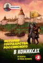 Электронная книга «История государства Российского в комиксах. От Калиты до Ивана Великого» – Александр Кондратьев