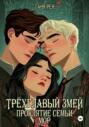 Трёхглавый змей: Проклятие семьи Мор