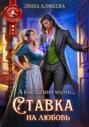 Ставка на любовь