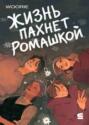 Жизнь пахнет ромашкой. Пролог