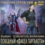 Юджин - повелитель времени. Книга 9. Победный «Факел Гаргалота»