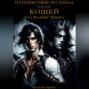 Путешествие на запад, или Как Кощей на свадьбу ходил