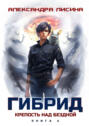 Гибрид. Крепость над бездной