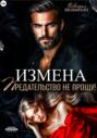 Измена. Предательство не прощу!