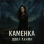 Каменка