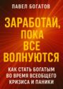 Заработай, пока все волнуются