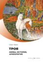 Троя. Пять тысяч лет реальности и мифа
