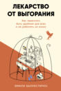 Лекарство от выгорания: Как перестать быть удобным для всех и не работать на износ