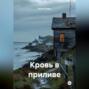 Кровь в приливе