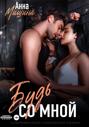 Моя навсегда. Книга 2. Будь со мной