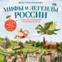 Аудиокнига «Мифы и легенды России для детей. Сказочное путешествие от Карелии до Алтая» – Вита Пристромова
