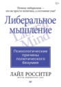 Либеральное мышление: психологические причины политического безумия